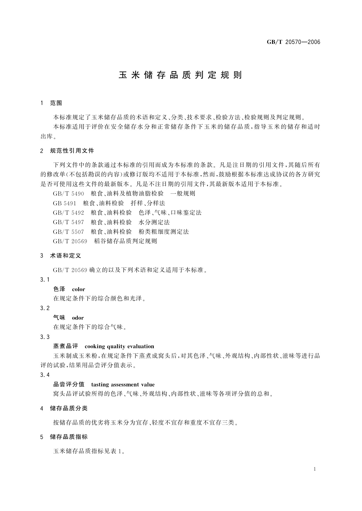 GB/T 20570-2006 玉米储存品质判定规则