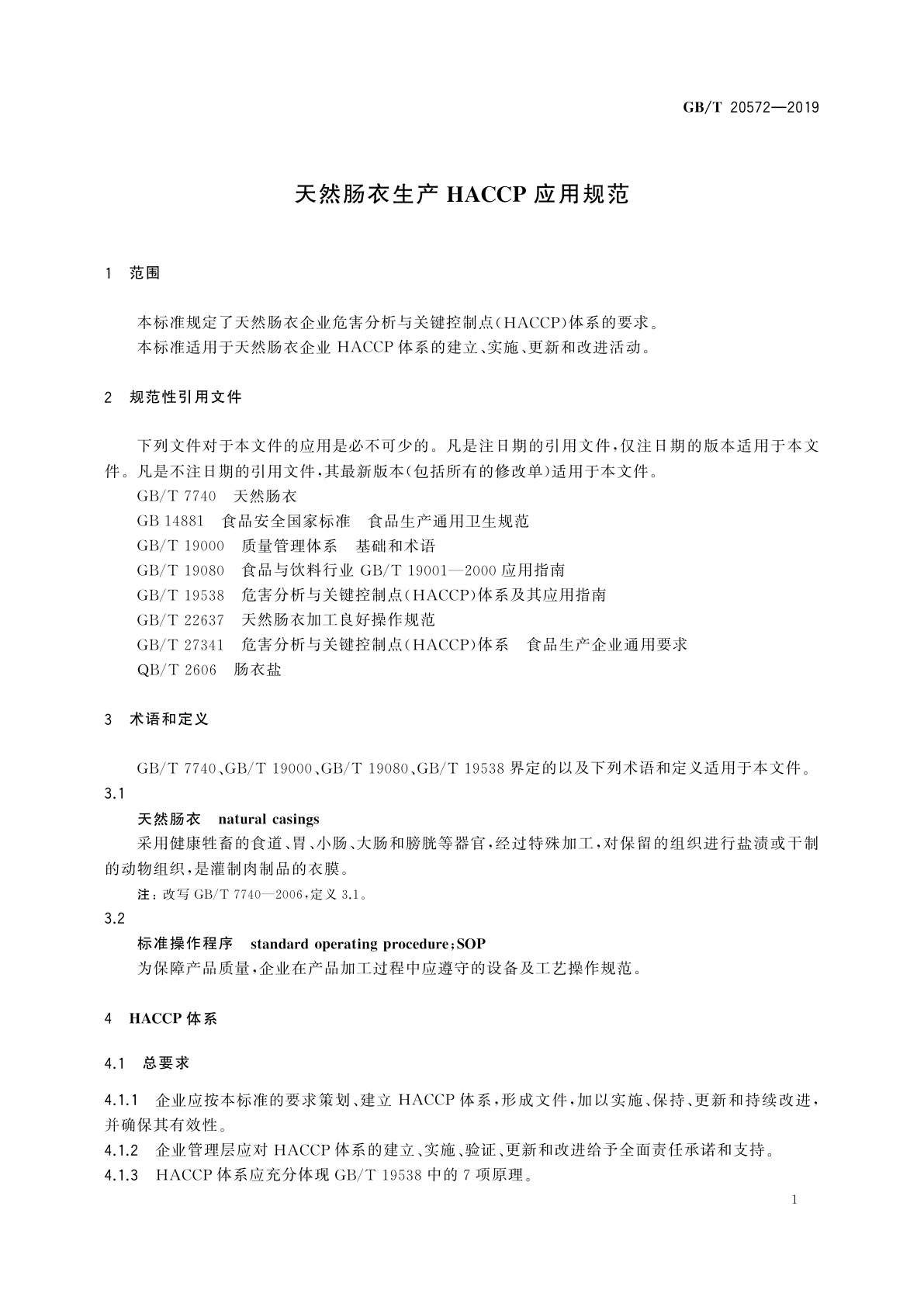 GB/T 20572-2019 天然肠衣生产HACCP应用规范