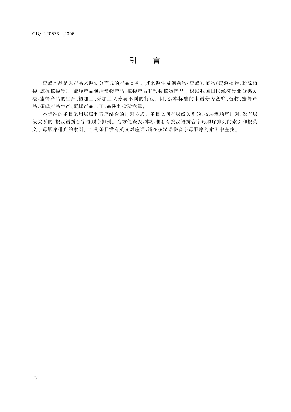 GB/T 20573-2006 蜜蜂产品术语