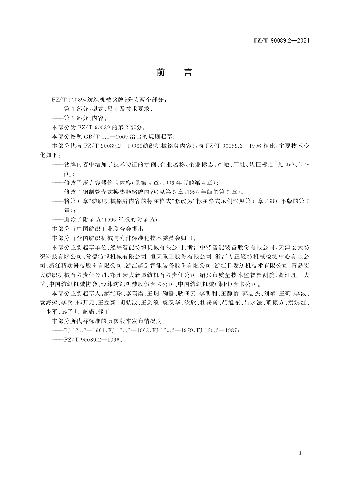 FZ/T 90089.2-2021 纺织机械铭牌　第2部分：内容