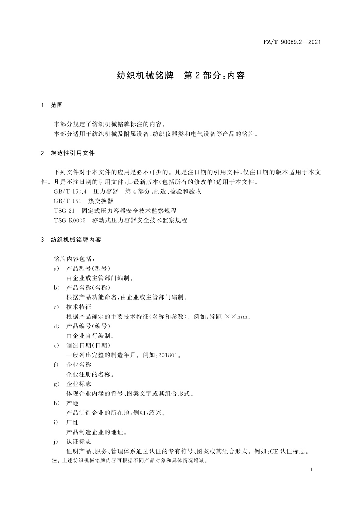 FZ/T 90089.2-2021 纺织机械铭牌　第2部分：内容
