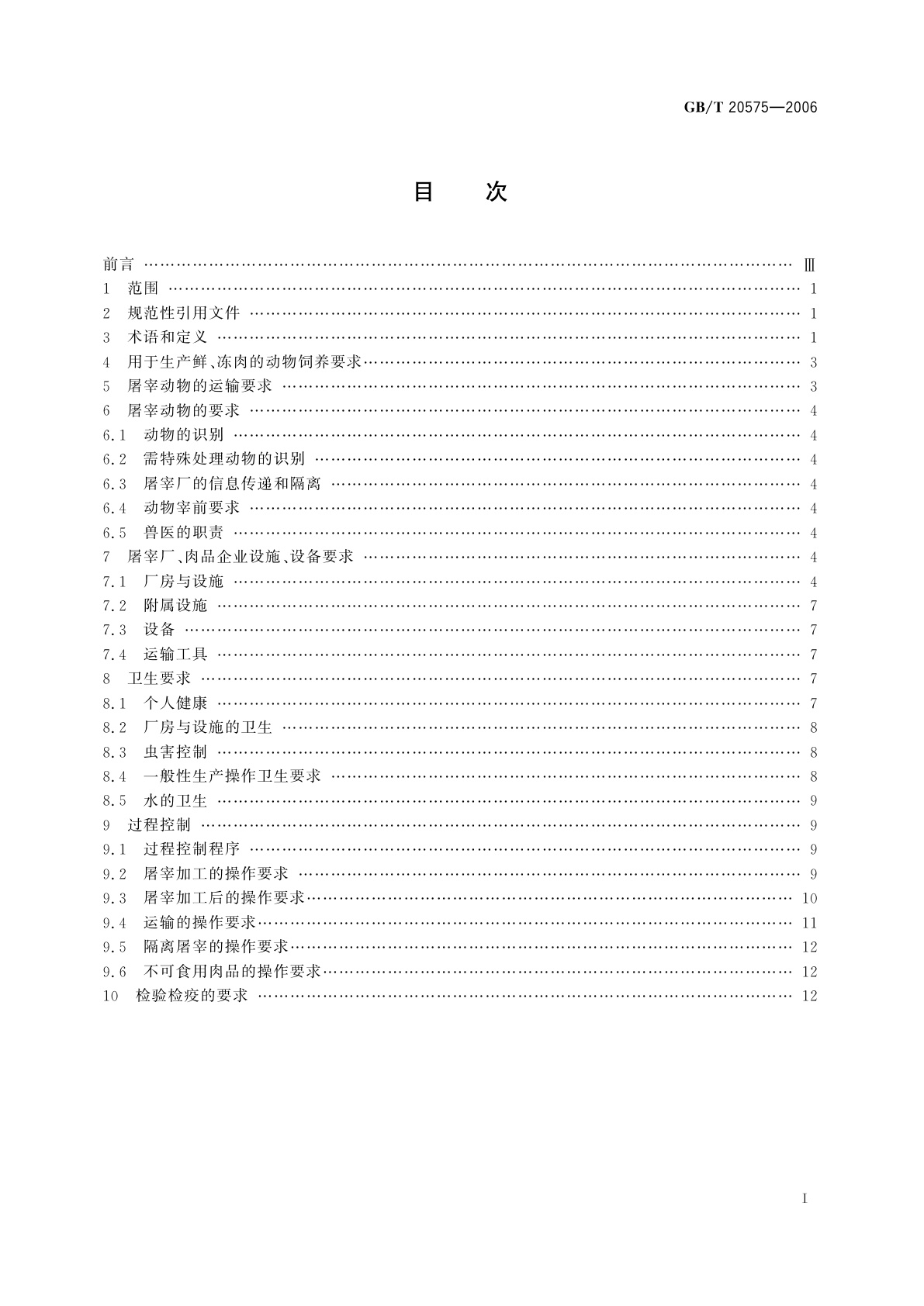 GB/T 20575-2006 鲜、冻肉生产良好操作规范