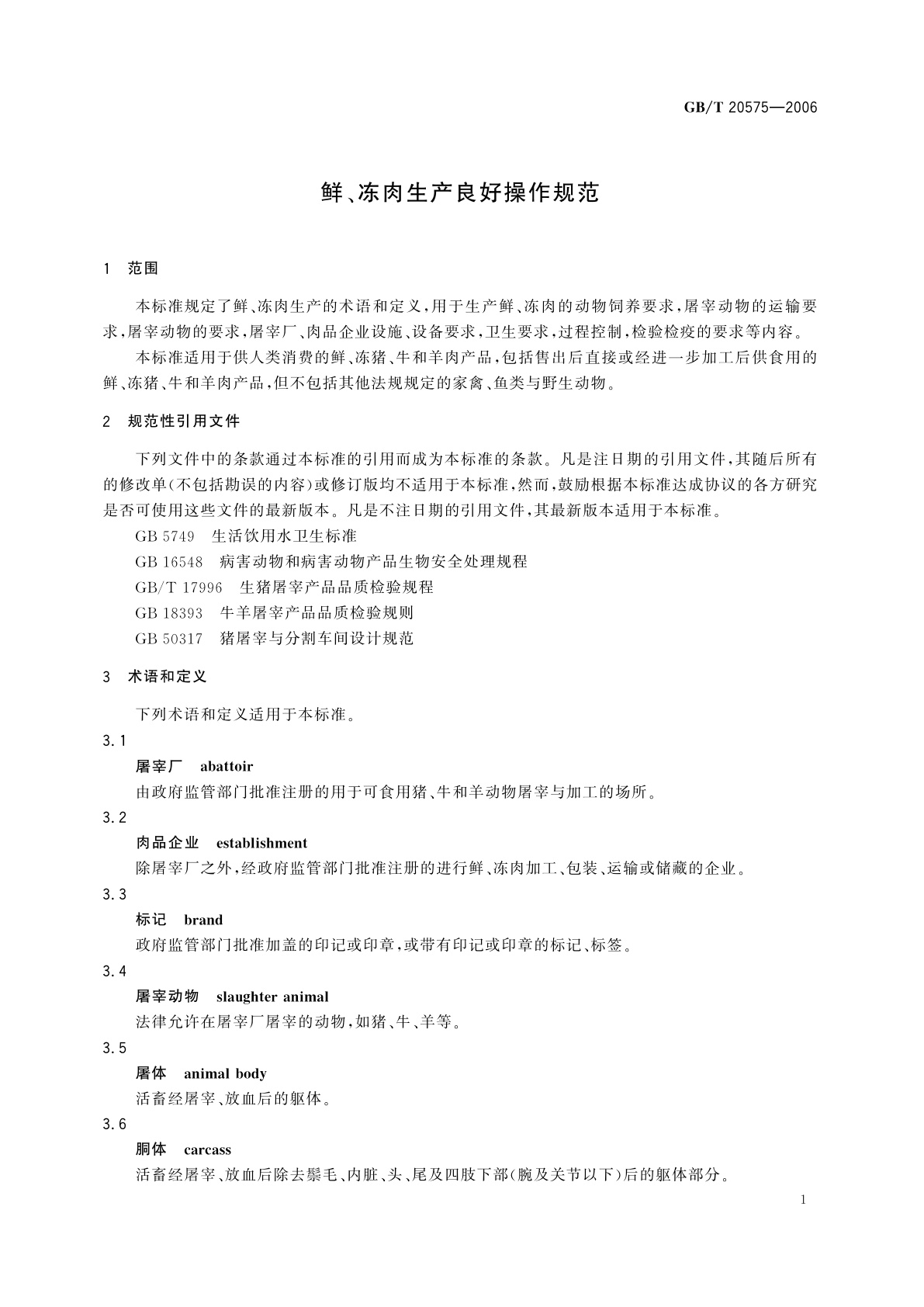 GB/T 20575-2006 鲜、冻肉生产良好操作规范