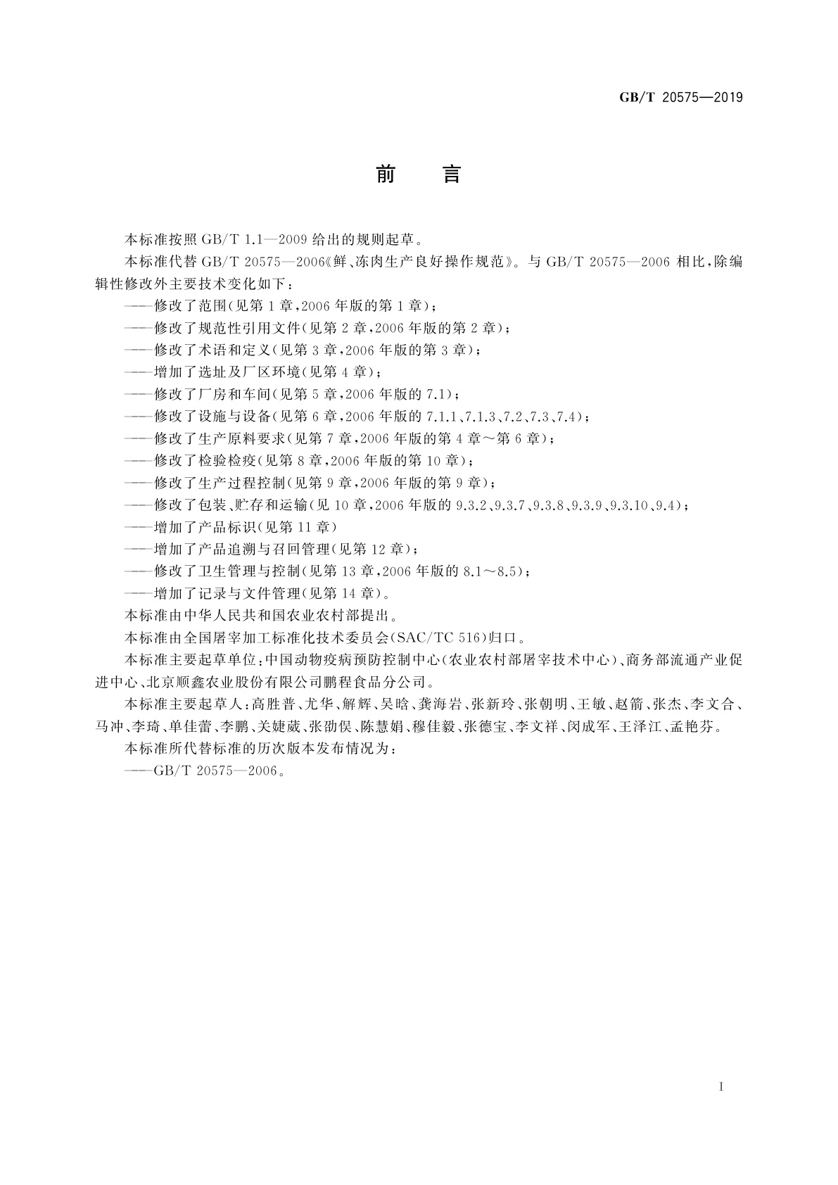 GB/T 20575-2019 鲜、冻肉生产良好操作规范