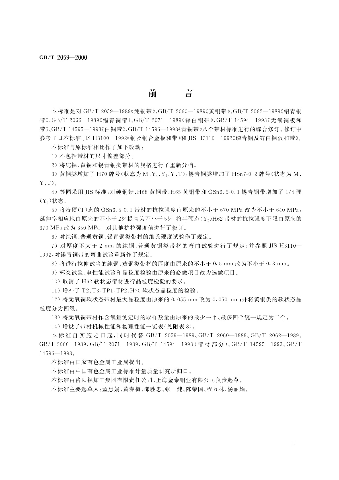 GB/T 2059-2000 铜及铜合金带材