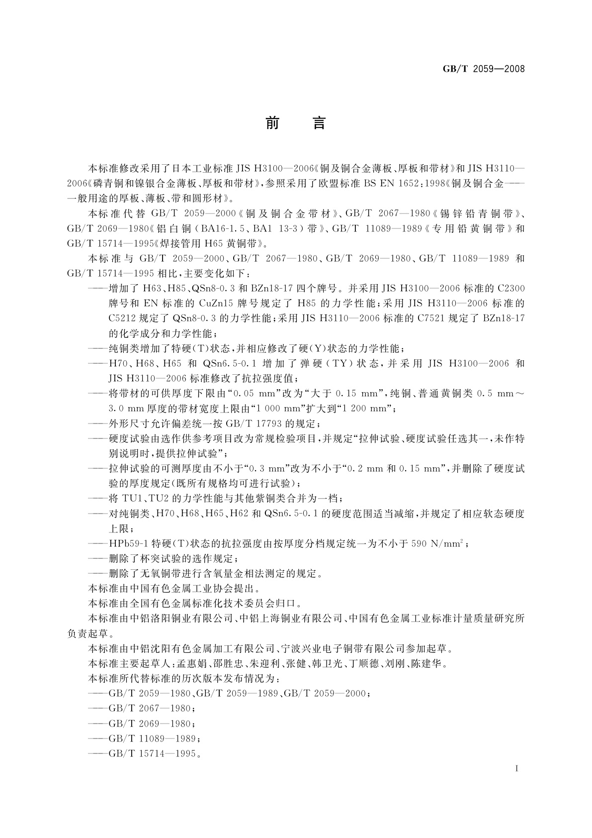 GB/T 2059-2008 铜及铜合金带材