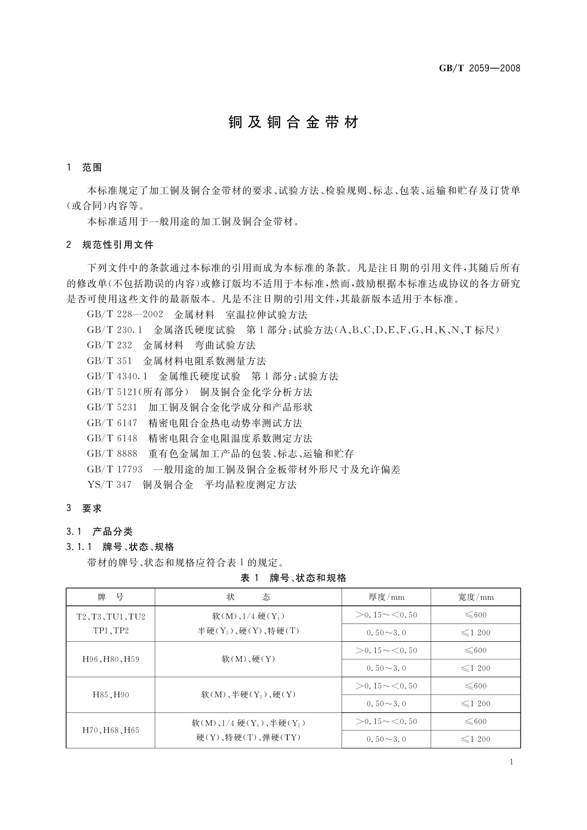 GB/T 2059-2008 铜及铜合金带材
