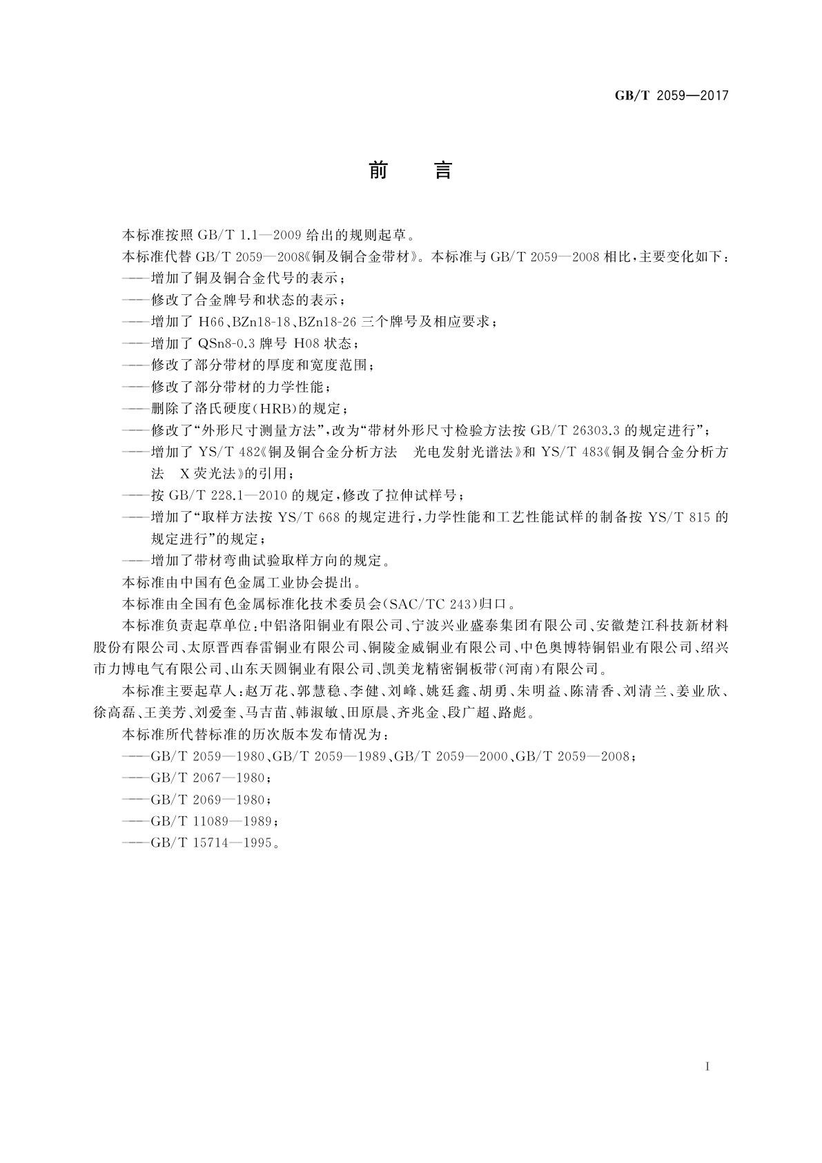 GB/T 2059-2017 铜及铜合金带材
