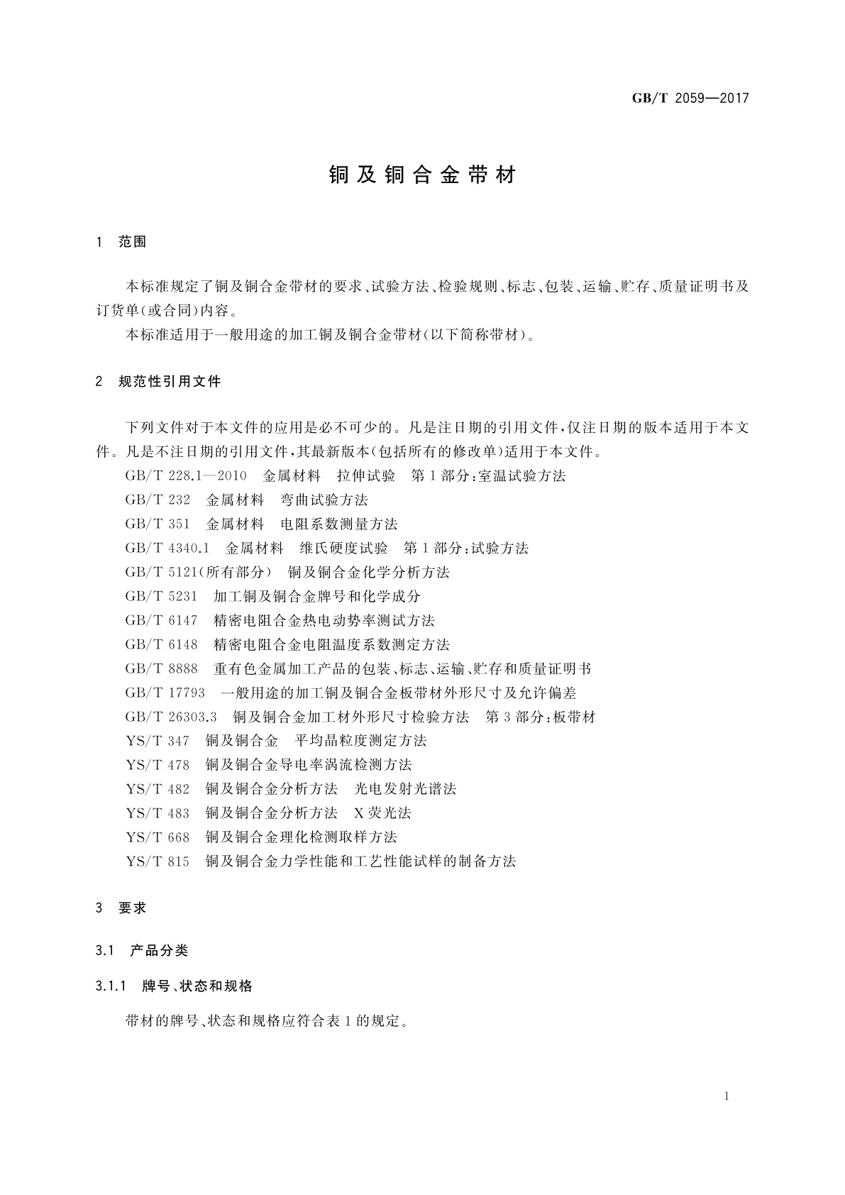 GB/T 2059-2017 铜及铜合金带材