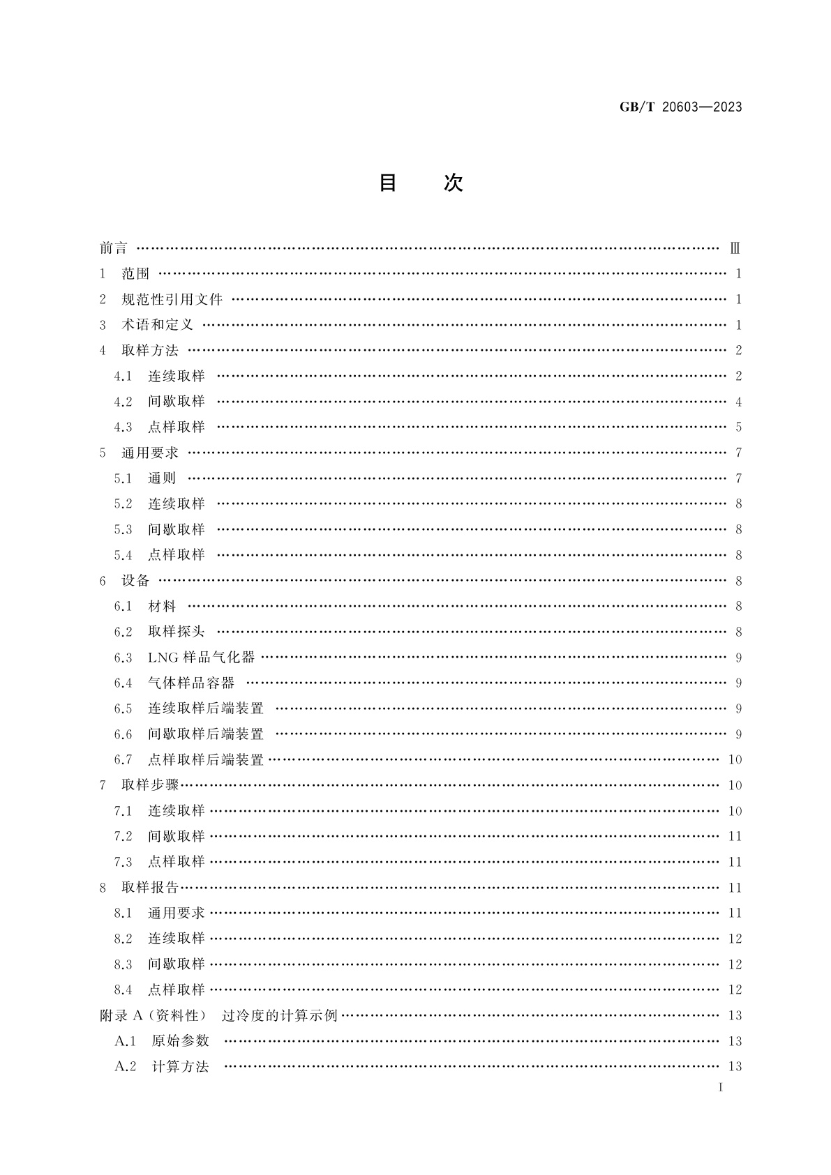 GB/T 20603-2023 冷冻轻烃流体　液化天然气的取样