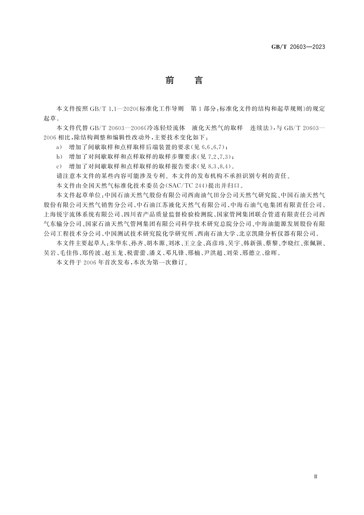 GB/T 20603-2023 冷冻轻烃流体　液化天然气的取样