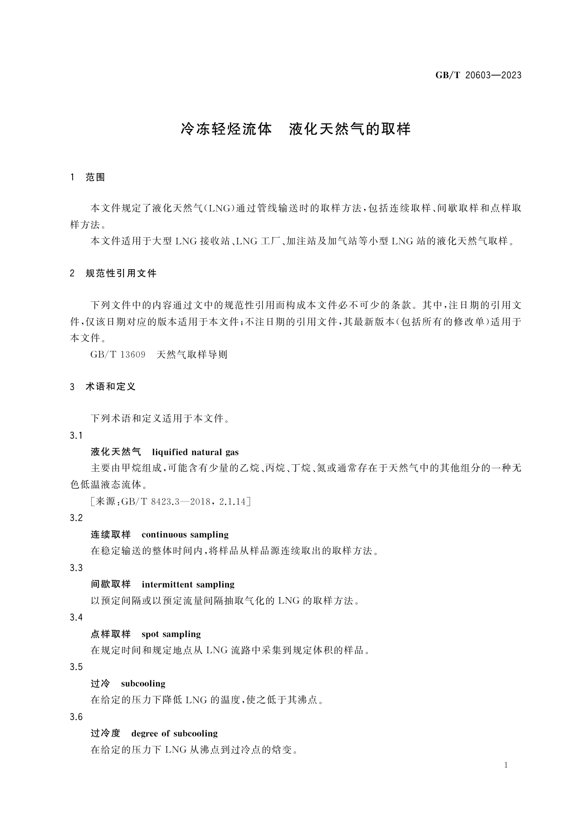 GB/T 20603-2023 冷冻轻烃流体　液化天然气的取样