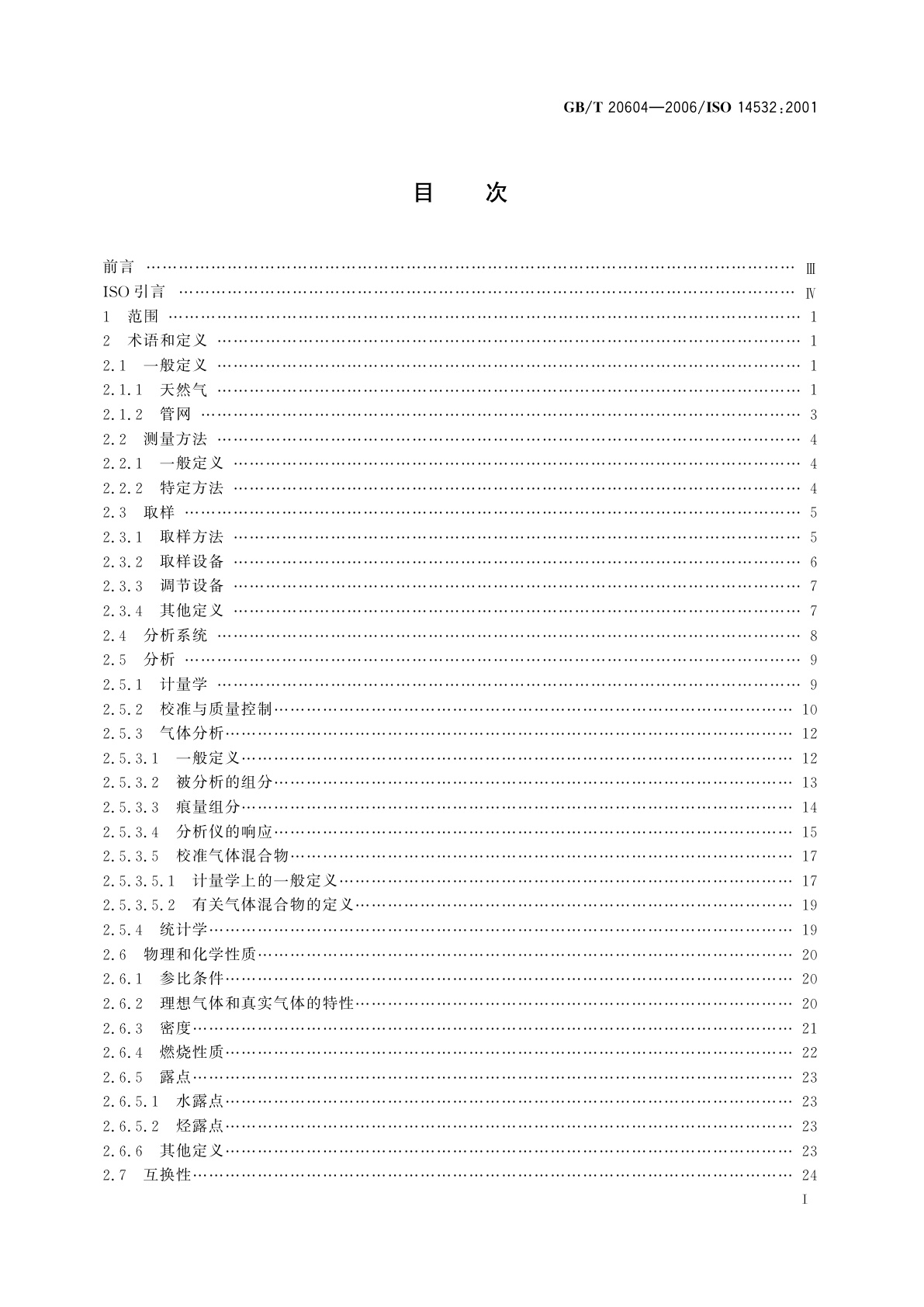 GB/T 20604-2006 天然气　词汇