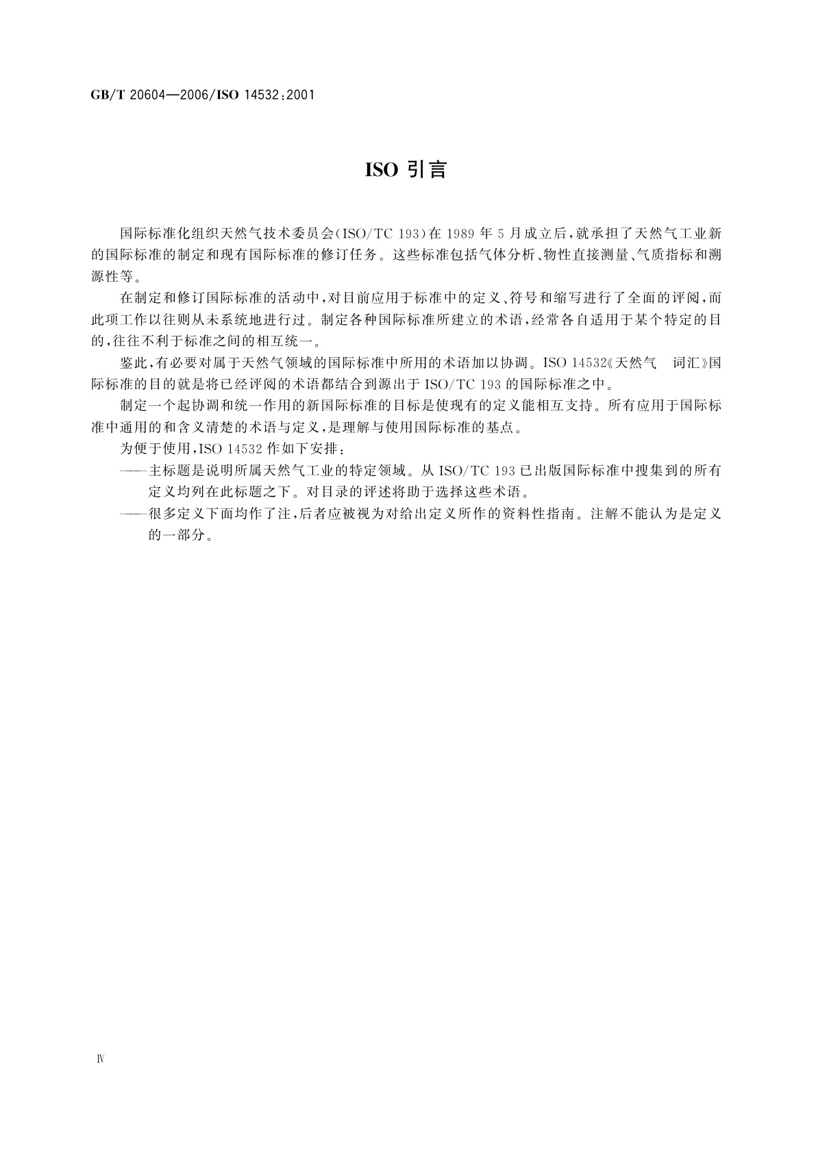 GB/T 20604-2006 天然气　词汇