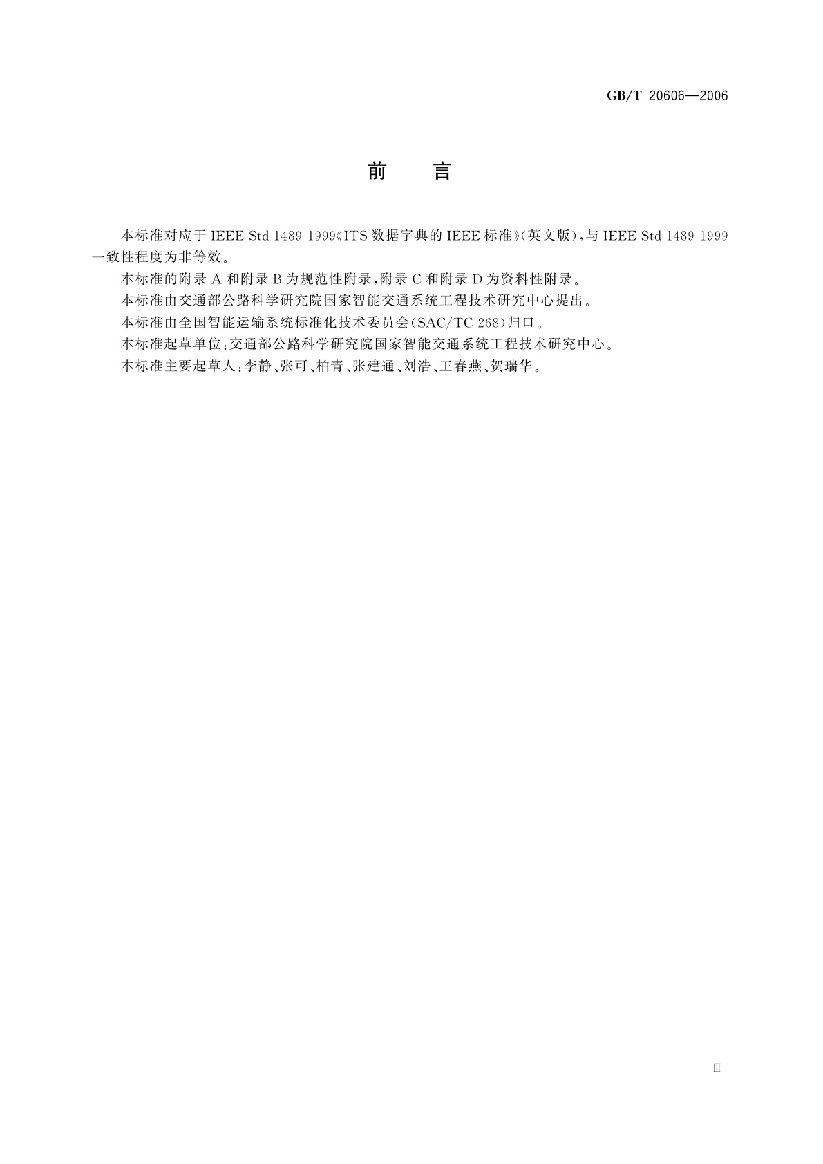 GB/T 20606-2006 智能运输系统　数据字典要求