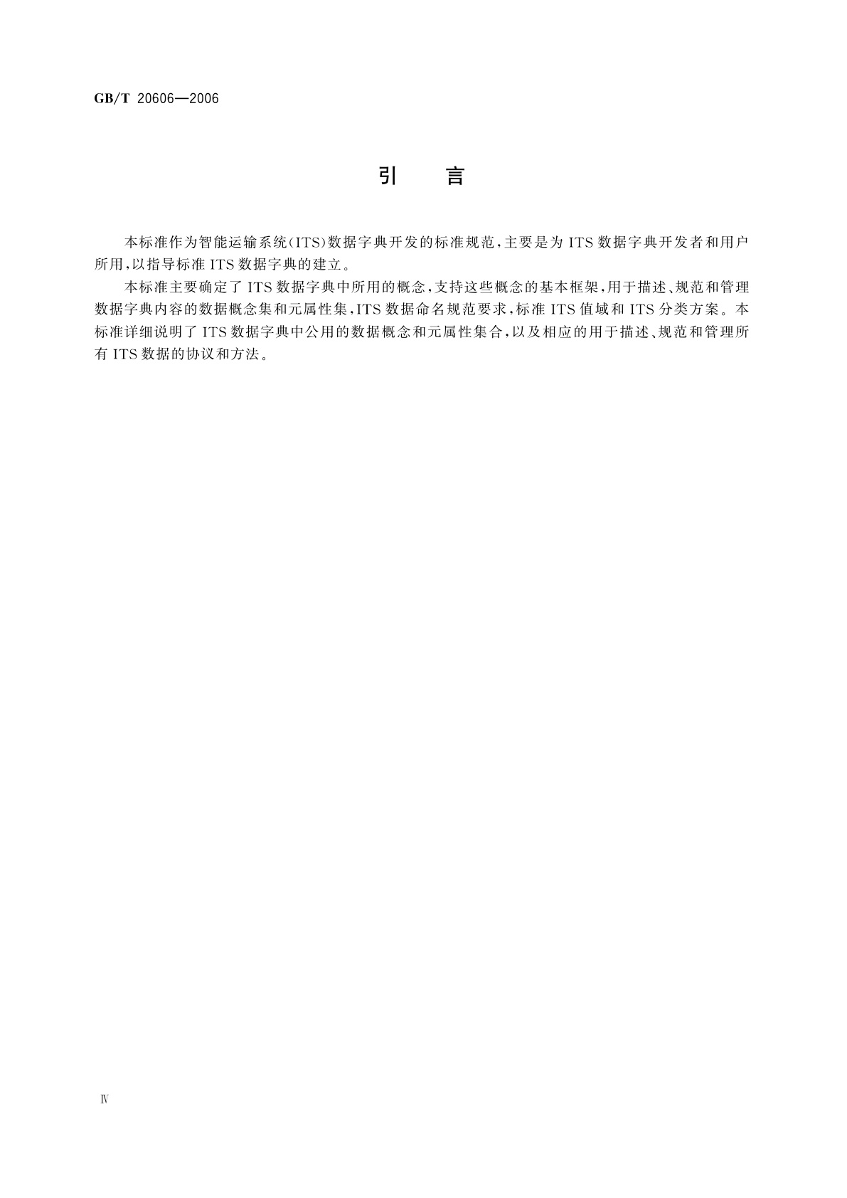 GB/T 20606-2006 智能运输系统　数据字典要求