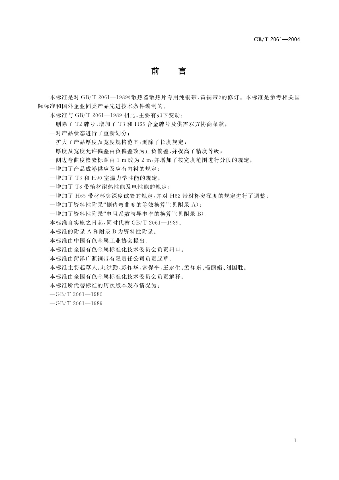 GB/T 2061-2004 散热器散热片专用纯铜及黄铜带箔材