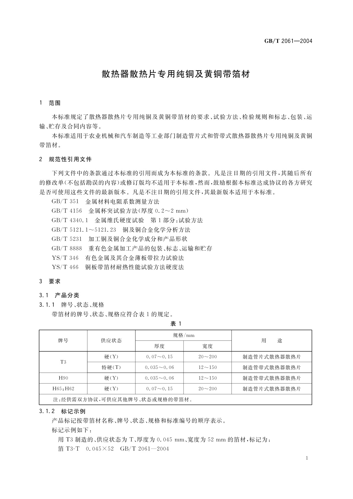 GB/T 2061-2004 散热器散热片专用纯铜及黄铜带箔材