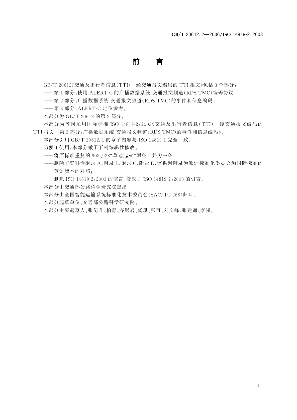 GB/T 20612.2-2006 交通及出行者信息(TTI)　经交通报文编码的TTI报文　第2部分：广播数据系统-交通报文频道(RDS-TMC)的事件和信息编码