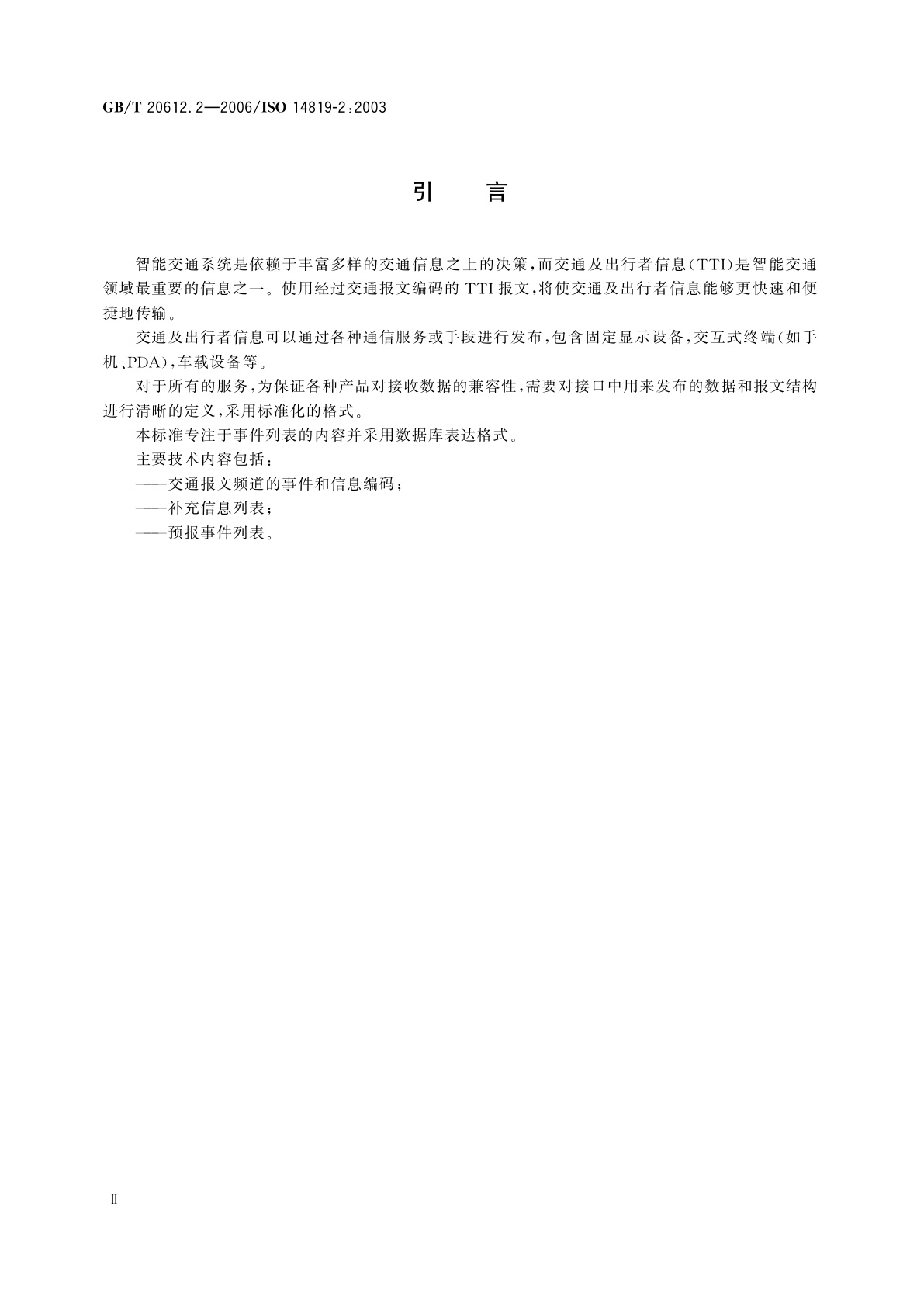 GB/T 20612.2-2006 交通及出行者信息(TTI)　经交通报文编码的TTI报文　第2部分：广播数据系统-交通报文频道(RDS-TMC)的事件和信息编码