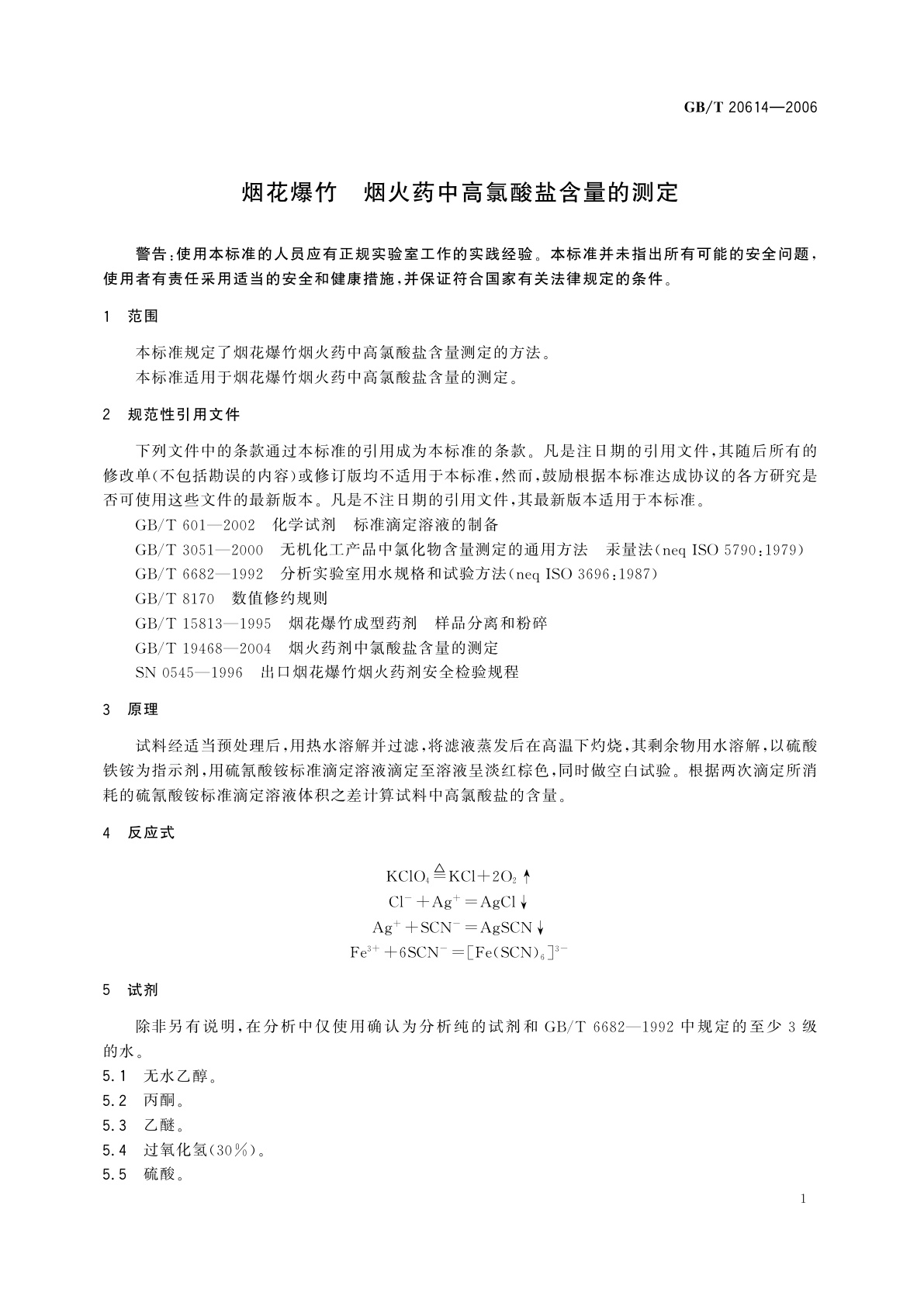 GB/T 20614-2006 烟花爆竹　烟火药中高氯酸盐含量的测定