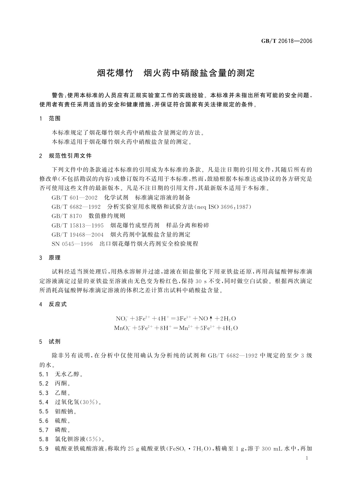 GB/T 20618-2006 烟花爆竹　烟火药中硝酸盐含量的测定