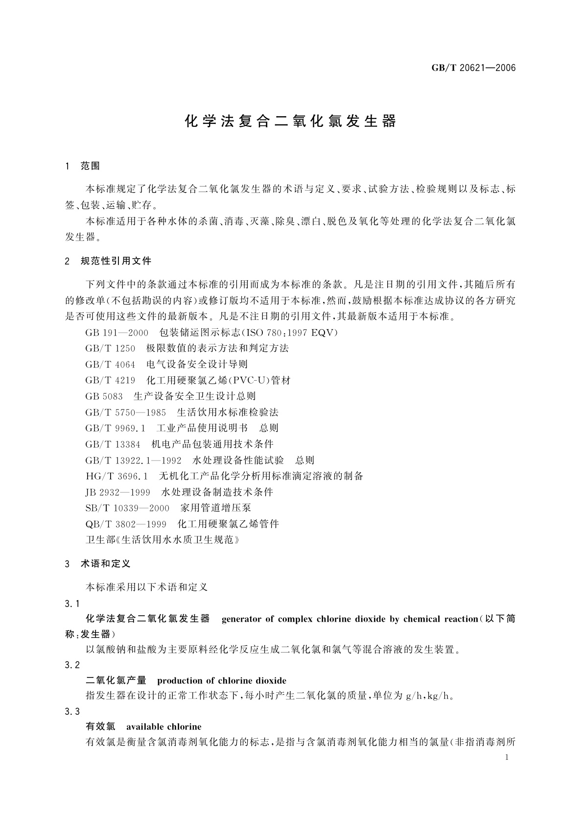 GB/T 20621-2006 化学法复合二氧化氯发生器