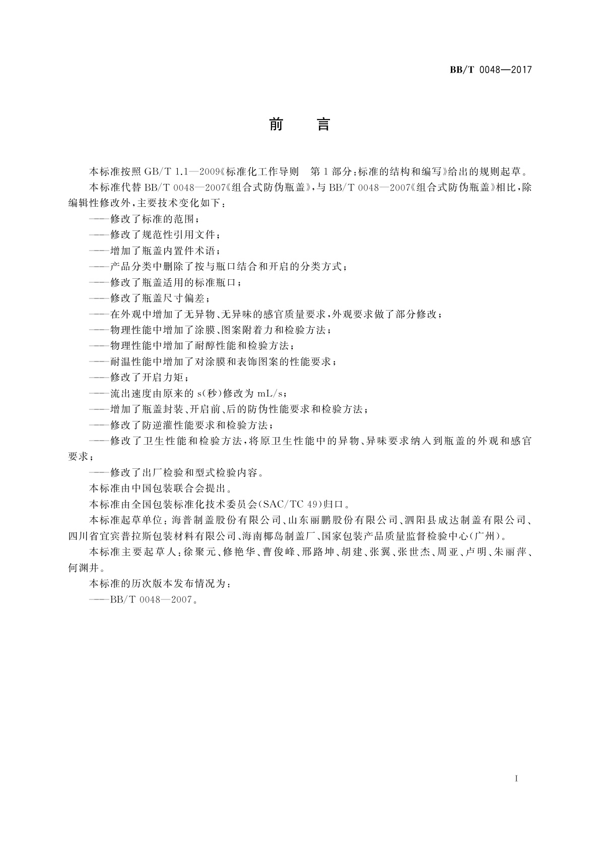 BB/T 0048-2017 组合式防伪瓶盖