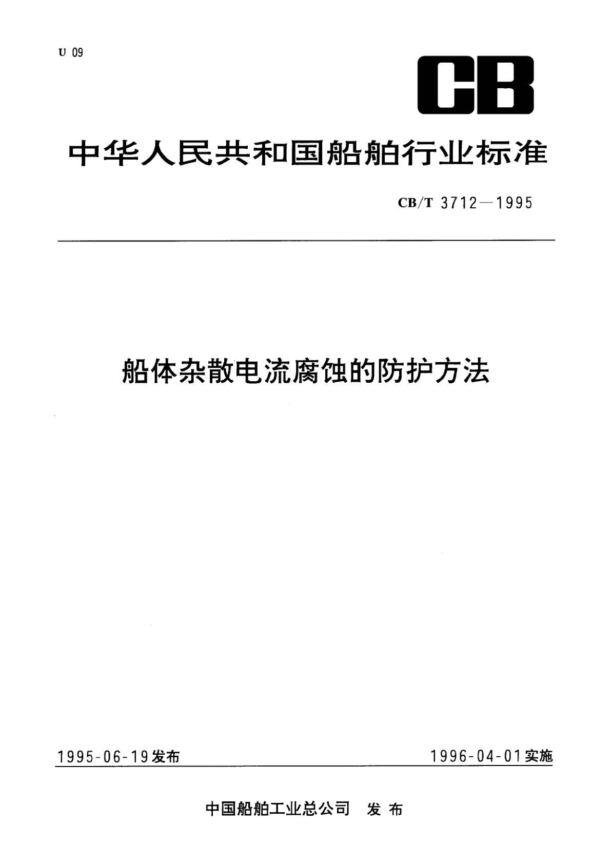 船体杂散电流腐蚀的防护方法.pdf