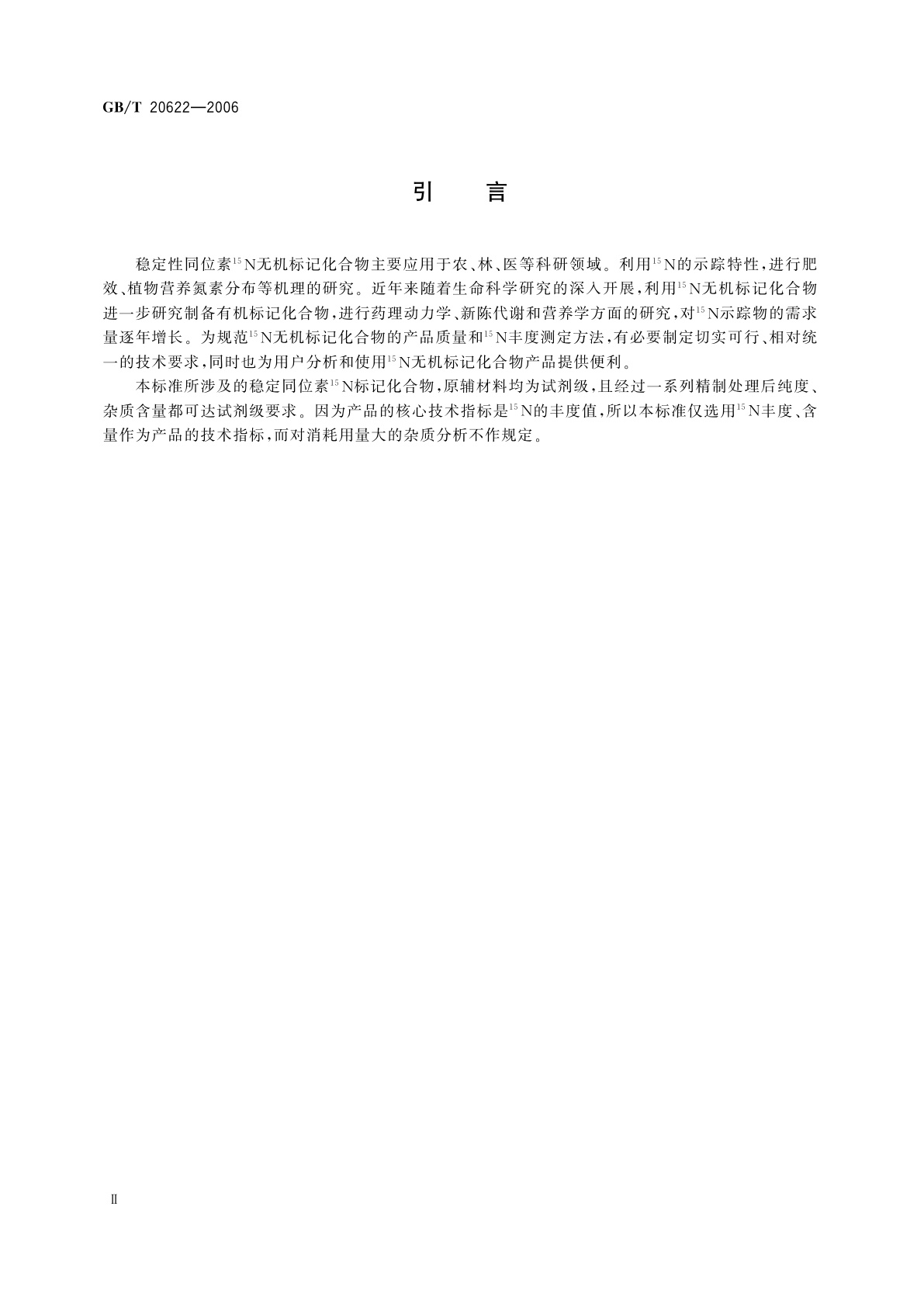 GB/T 20622-2006 稳定性同位素15N无机标记化合物