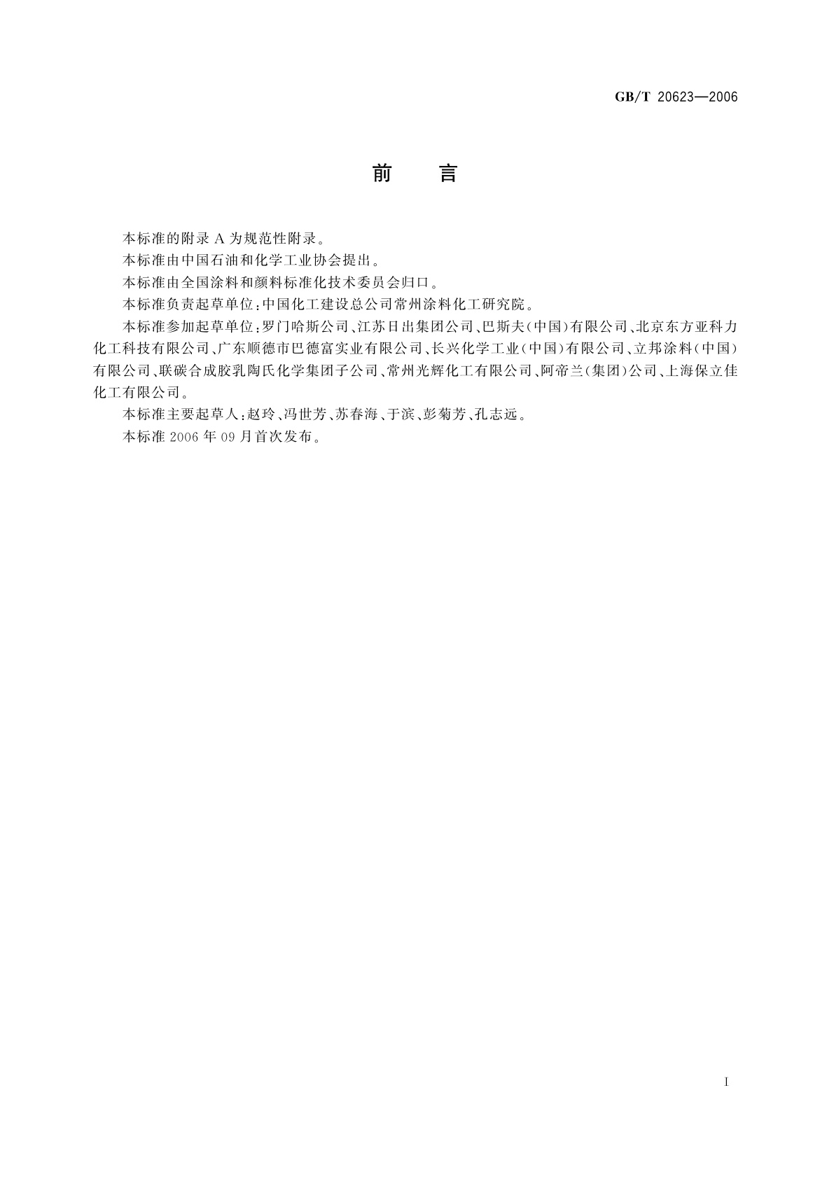 GB/T 20623-2006 建筑涂料用乳液