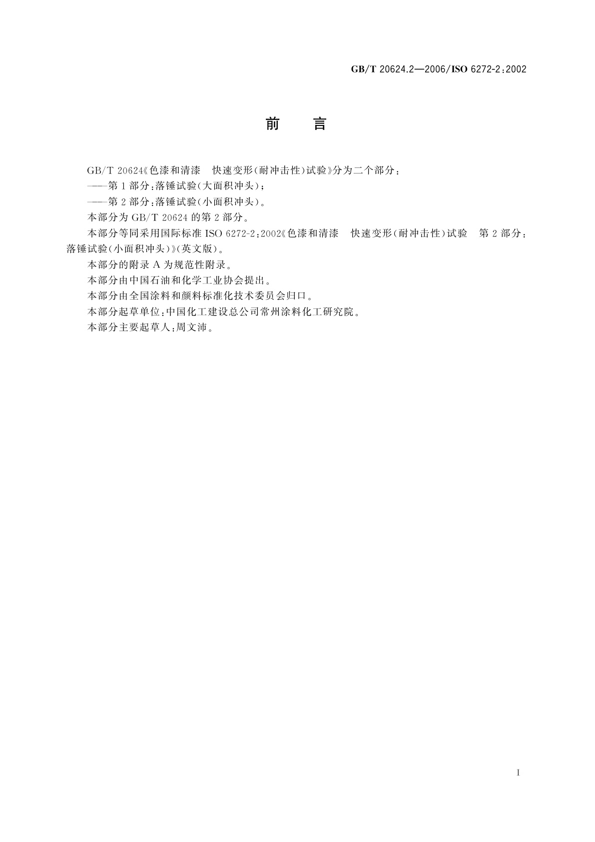 GB/T 20624.2-2006 色漆和清漆　快速变形(耐冲击性)试验　第2部分：落锤试验(小面积冲头)