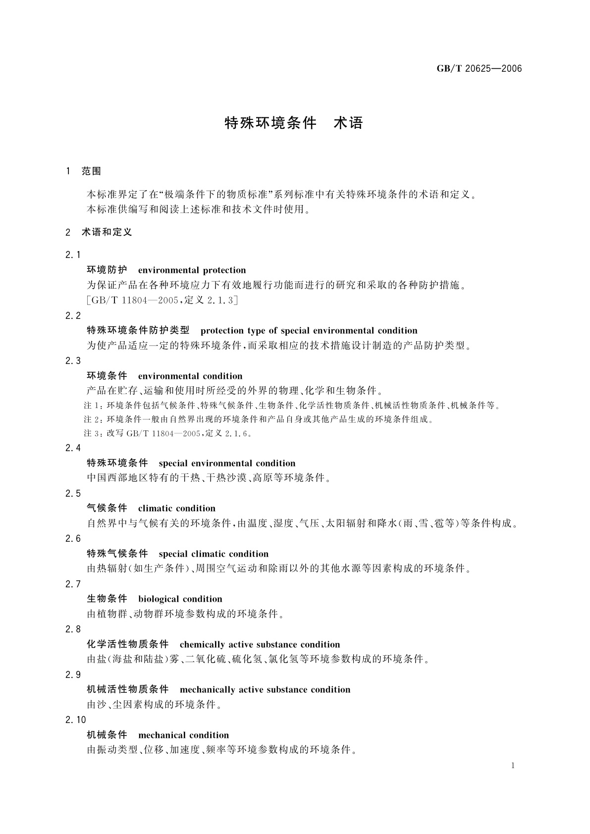 GB/T 20625-2006 特殊环境条件　术语