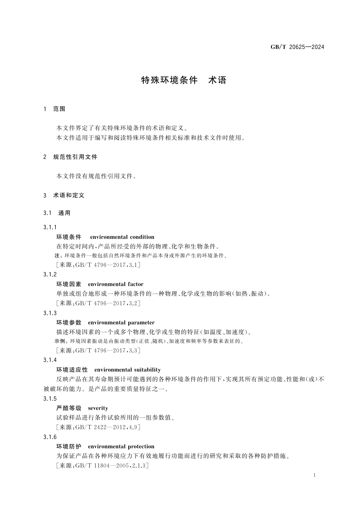 GB/T 20625-2024 特殊环境条件　术语