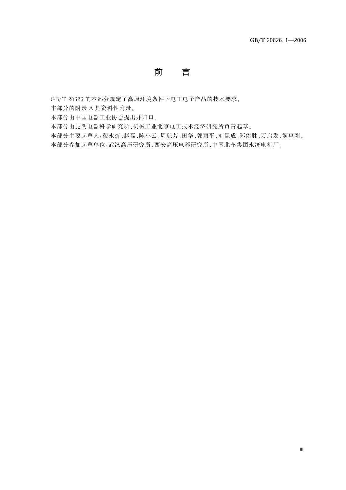 GB/T 20626.1-2006 特殊环境条件　高原电工电子产品　第1部分：通用技术要求