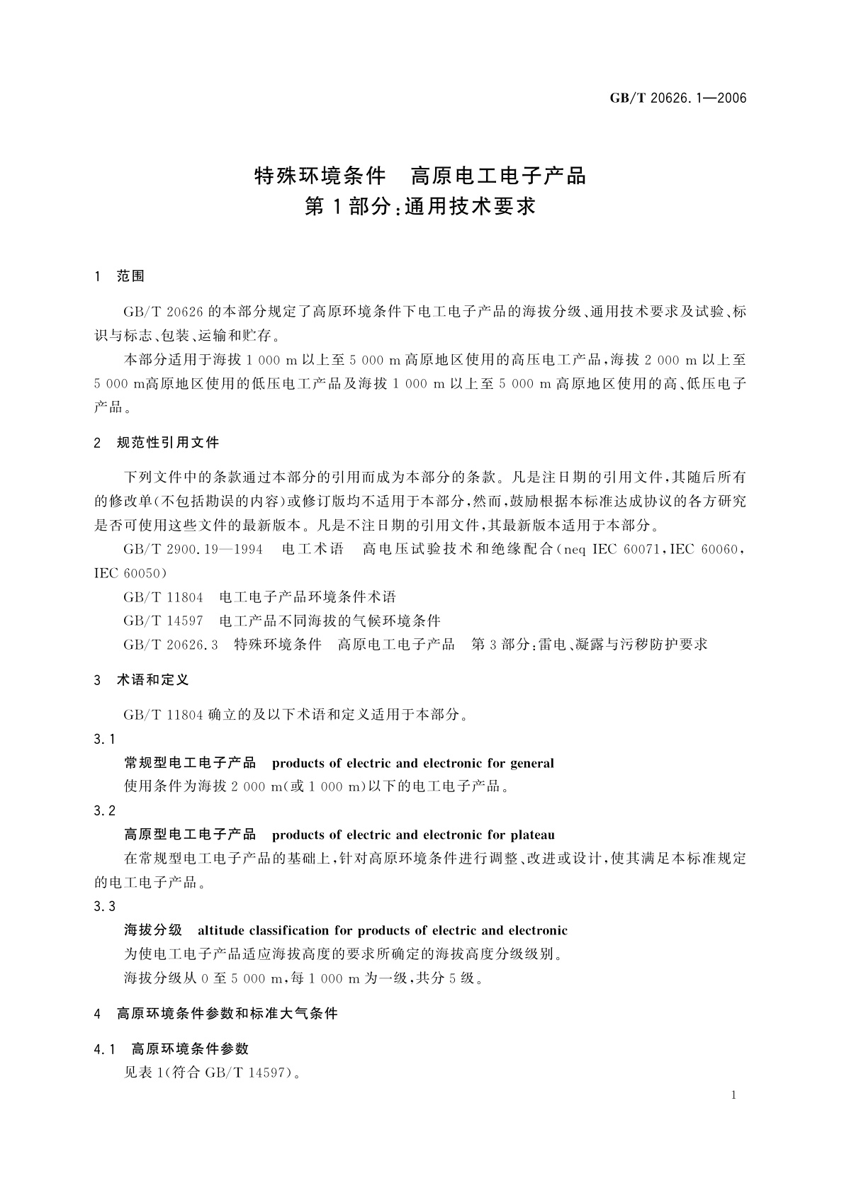 GB/T 20626.1-2006 特殊环境条件　高原电工电子产品　第1部分：通用技术要求