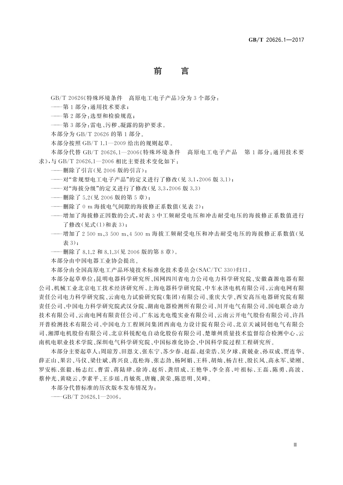 GB/T 20626.1-2017 特殊环境条件　高原电工电子产品　第1部分：通用技术要求