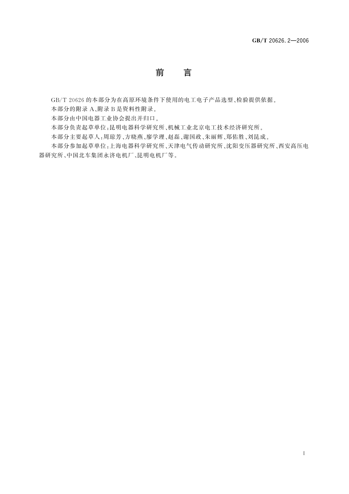 GB/T 20626.2-2006 特殊环境条件　高原电工电子产品　第2部分：选型和检验规范