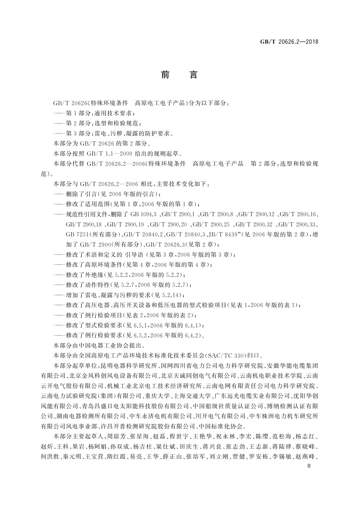 GB/T 20626.2-2018 特殊环境条件　高原电工电子产品　第2部分：选型和检验规范