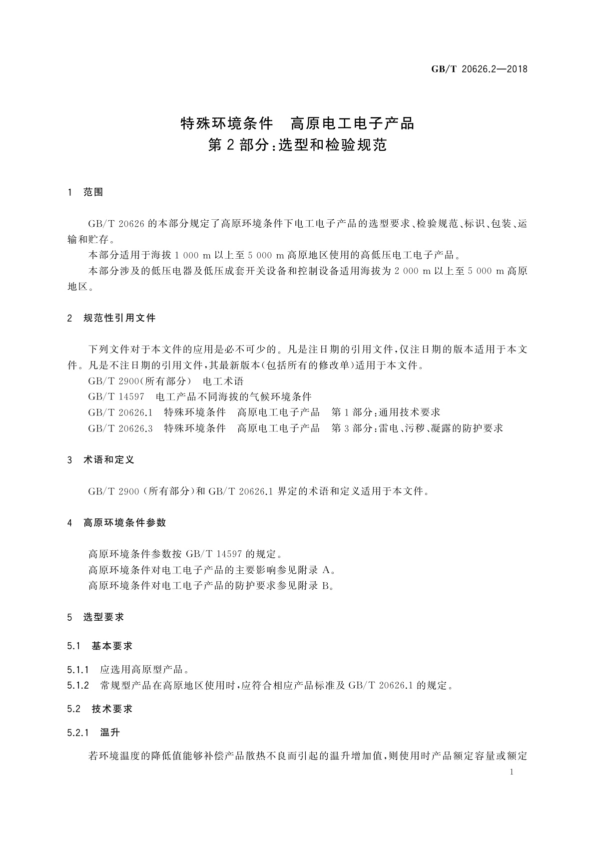 GB/T 20626.2-2018 特殊环境条件　高原电工电子产品　第2部分：选型和检验规范