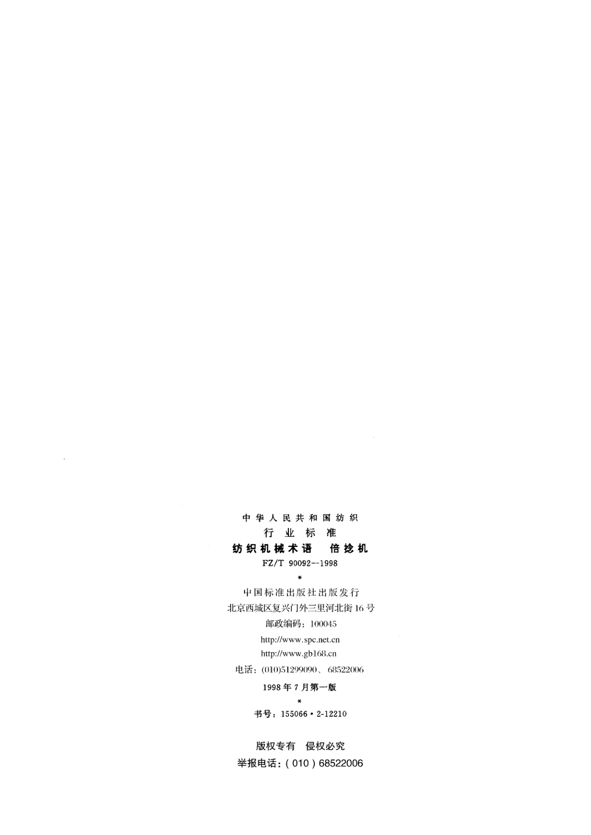 FZ/T 90092-1998 纺织机械术语　倍捻机