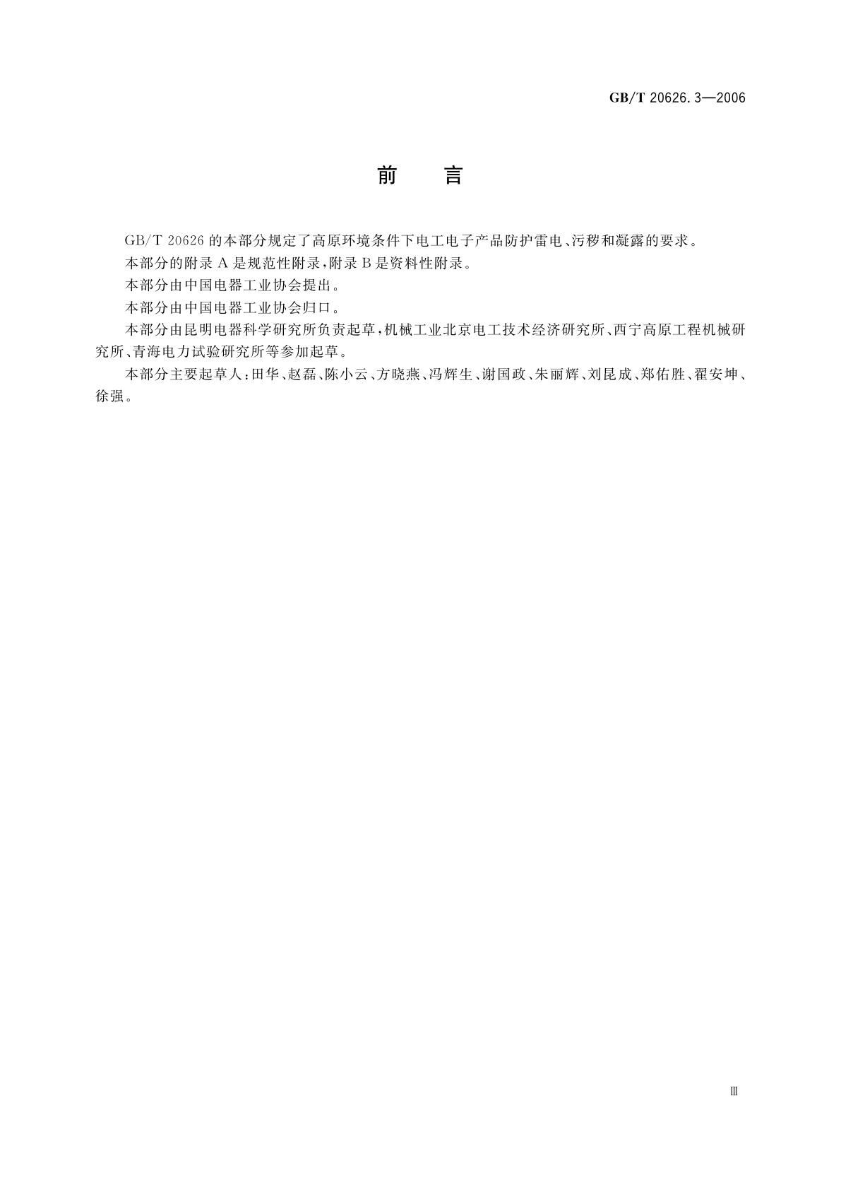 GB/T 20626.3-2006 特殊环境条件　高原电工电子产品　第3部分：雷电、污秽、凝露的防护要求