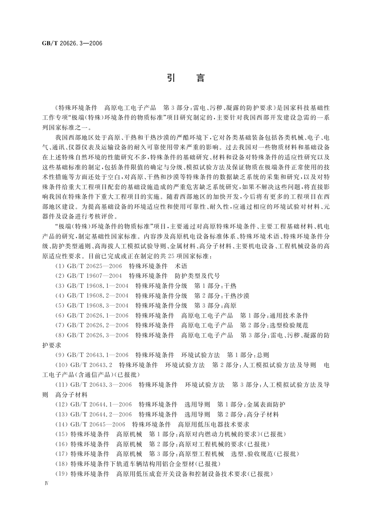 GB/T 20626.3-2006 特殊环境条件　高原电工电子产品　第3部分：雷电、污秽、凝露的防护要求