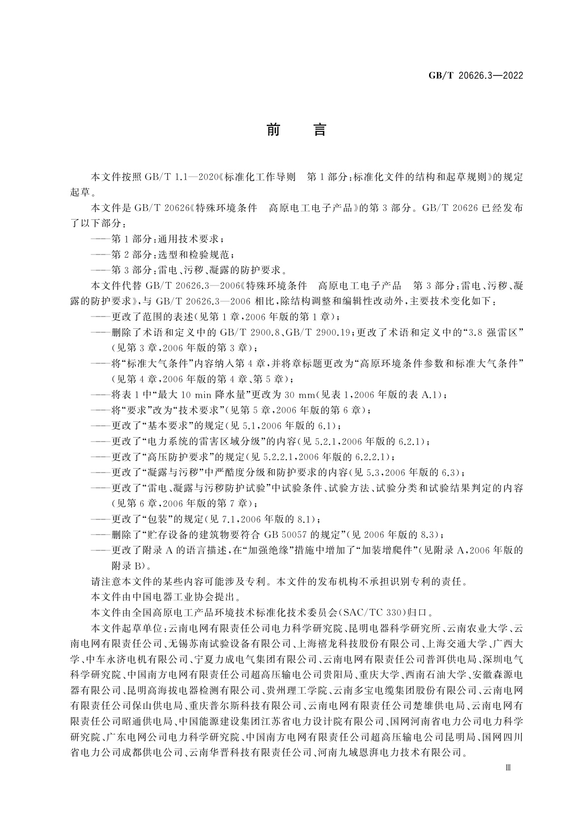 GB/T 20626.3-2022 特殊环境条件　高原电工电子产品　第3部分：雷电、污秽、凝露的防护要求