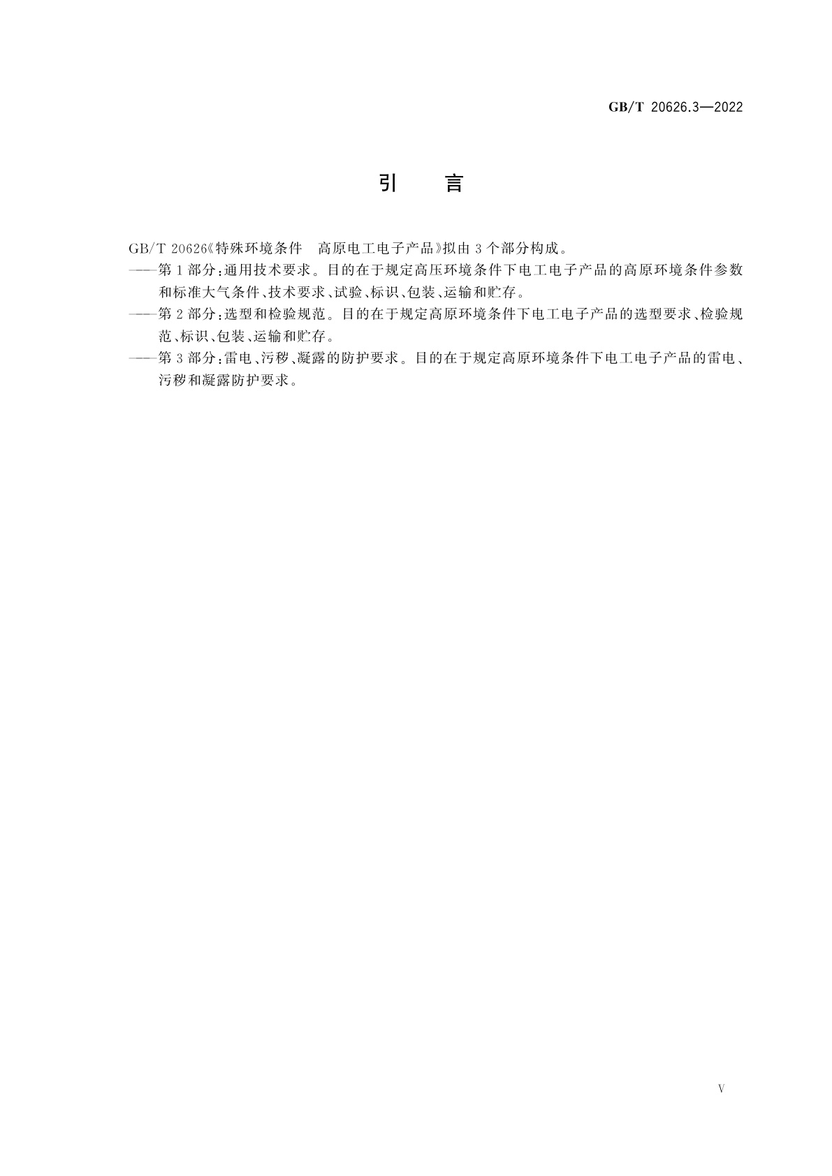 GB/T 20626.3-2022 特殊环境条件　高原电工电子产品　第3部分：雷电、污秽、凝露的防护要求