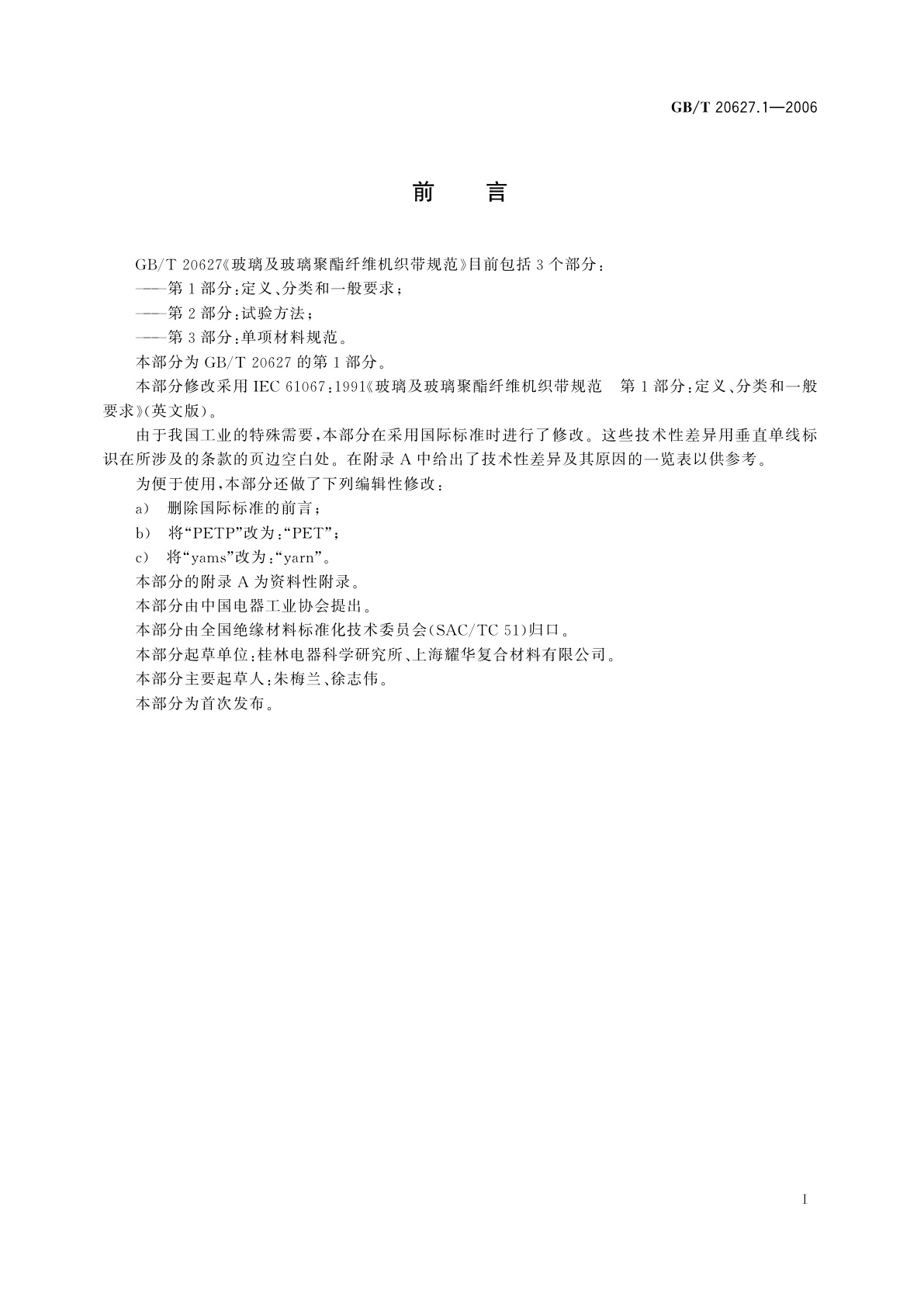 GB/T 20627.1-2006 玻璃及玻璃聚酯纤维机织带规范　第1部分：定义、分类和一般要求