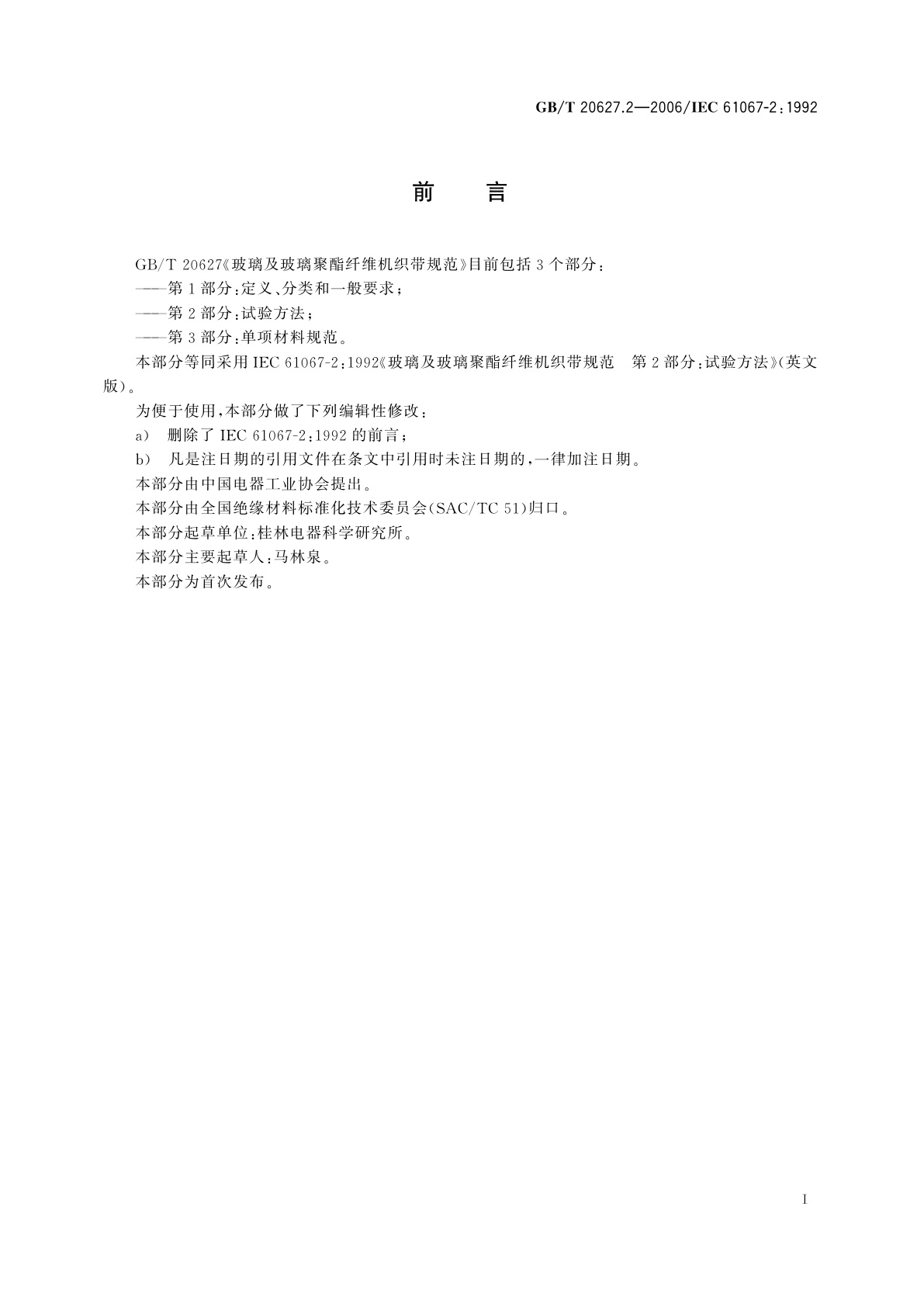 GB/T 20627.2-2006 玻璃及玻璃聚酯纤维机织带规范　第2部分：试验方法