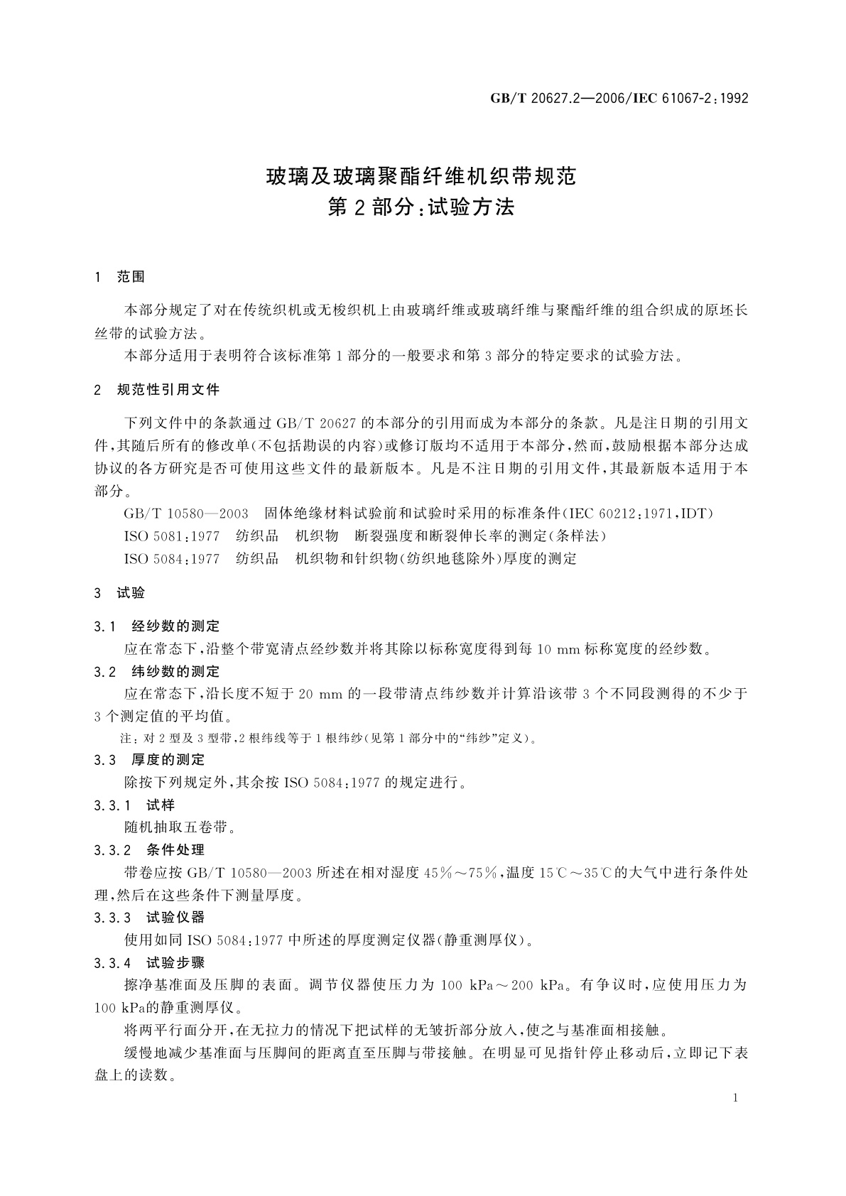 GB/T 20627.2-2006 玻璃及玻璃聚酯纤维机织带规范　第2部分：试验方法
