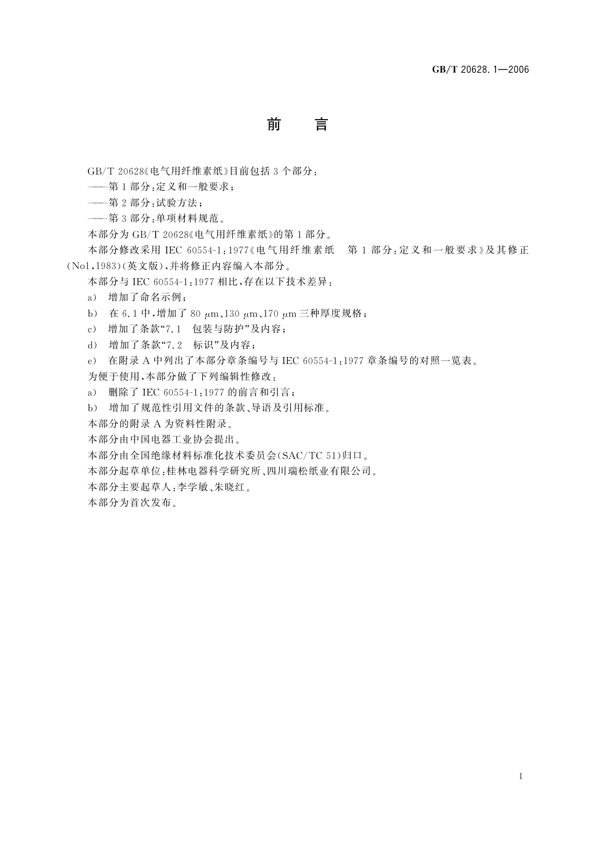 GB/T 20628.1-2006 电气用纤维素纸　第1部分：定义和一般要求