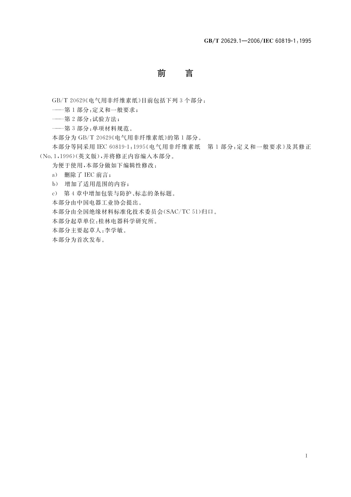 GB/T 20629.1-2006 电气用非纤维素纸　第1部分：定义和一般要求